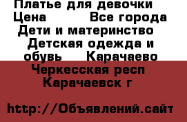 Платье для девочки  › Цена ­ 300 - Все города Дети и материнство » Детская одежда и обувь   . Карачаево-Черкесская респ.,Карачаевск г.